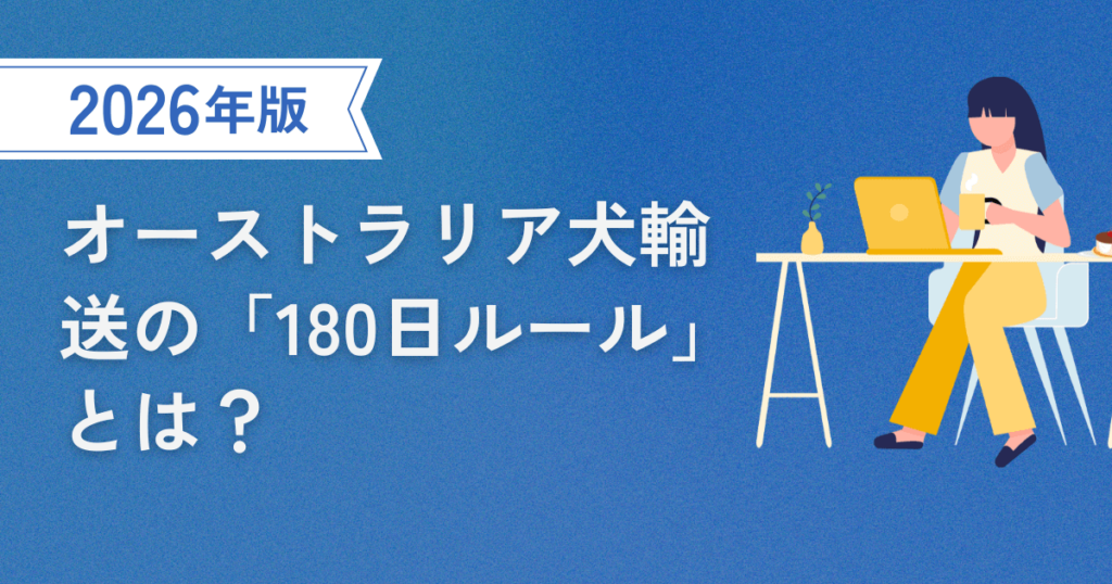 2026年最新版 日本からオーストラリアへ犬を輸送する際の180日ルールを解説したアイキャッチ画像